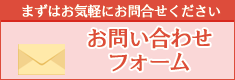 お問い合わせはお気軽に。